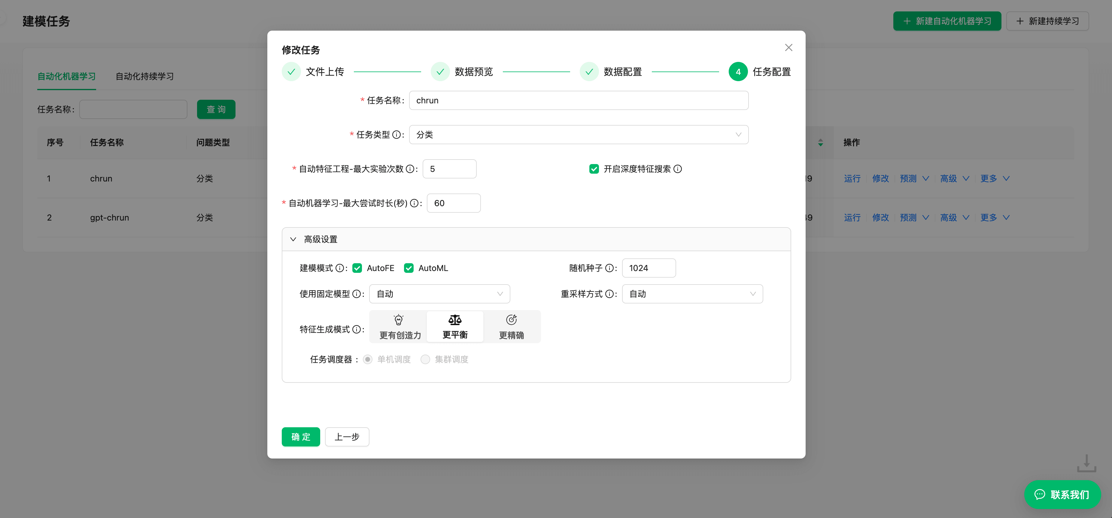 ChangtianML 建模任务界面,展示文件上传、数据预览、数据配置和任务配置流程